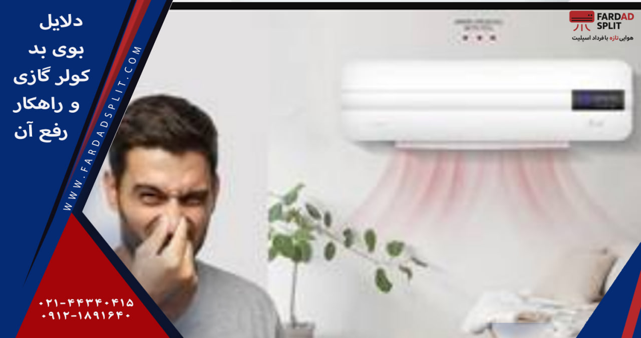 دلایل بوی بد کولر گازی و راهکار رفع آن